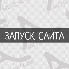 Запуск сайта состоялся 20.04.2014